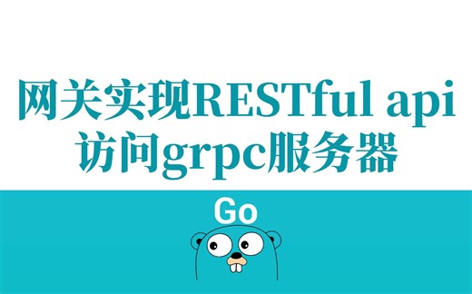 【Golang云原生第二十讲】网关实现RESTful api访问grpc服务器  ||GO语言|分布式|DevOps|Web|K8s|Docker|服务网格||