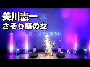 美川憲一【さそり座の女】ものまねで歌ってみた！ 横須賀市はまゆう会館 2024.2.4収録