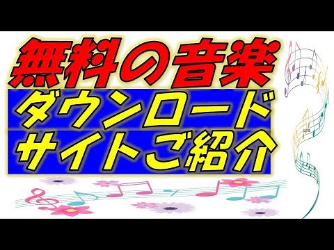 無料の音楽、BGMダウンロードサイトご紹介！