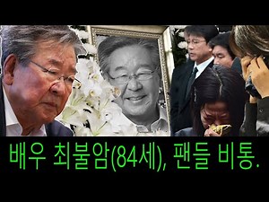 배우 최불암(84세)의 안타까운 사망 소식에 팬들의 마음이 아려온다.