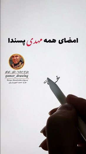 آموزش طراحی امضا با اسم #مهدی 🖋️ signaturedesign with the #Mahdi ❤️