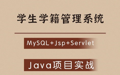 【学生学籍管理系统】基于Java Jsp Servlet的设计与实现（附源码资料）Java毕设项目_Java Web项目实战
