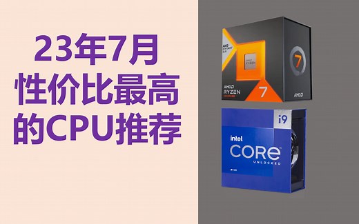 目前性价比最高的CPU推荐分析 这些智商税CPU一定要规避