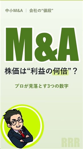 M&Aの譲渡額を動かす3つの要素 #中小M&A #事業承継 #企業価値評価 #マルチプル法 #EBITDA #会社売却 #経営者 #バリュエーション #財務