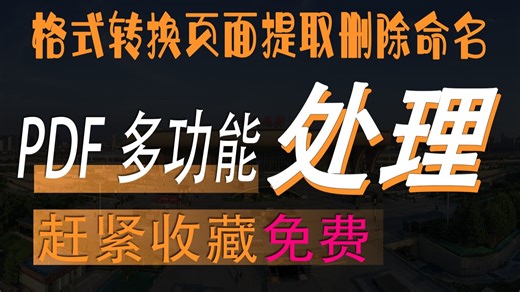 超全 PDF 多功能处理工具箱，格式转换、压缩等样样行，实用软件