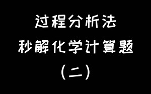 过程分析法（二）
