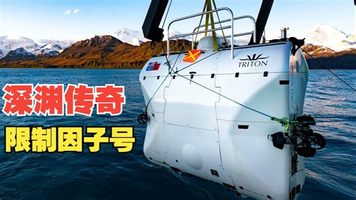 【海底两万里特别篇】深渊传奇 - 限制因子号