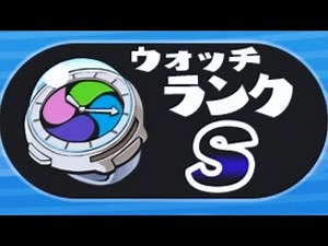 ウォッチランクSになった 妖怪ウォッチ1 part11