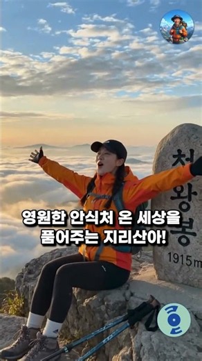 [1분등산노래]🌅 가슴 웅장해지는 지리산 천왕봉 일출과 노고단 운해 클래스 ☁️| 등산온TV #등산온TV #등산노래 #지리산찬가