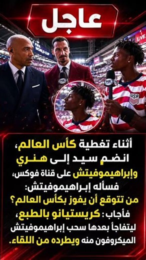 إبراهيموفيتش يطرد لاعب من اللقاء! #إبراهيموفيتش #هنري #كأس_العالم #ترند #Shorts