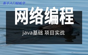 java网络编程实战讲解_java网络编程详细教程_轻松学习java网络编程_java网络编程实战开发_java网络编程全套视频精讲_java网络编程入门教程