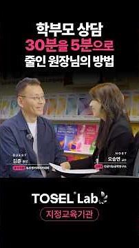 학부모 상담 30분 → 5분, 어떻게 가능했나 | 고려대 인증 TOSEL, TOSEL Lab 김준 원장 [현장 인터뷰]