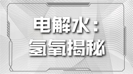 05-电解水实验分析