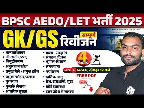 BPSC AEDO 2025 | BPSC AEDO GK GS MARATHON CLASS | BPSC GK GS COMPLETE PAPER | BIHAR AEDO GK GS CLASS