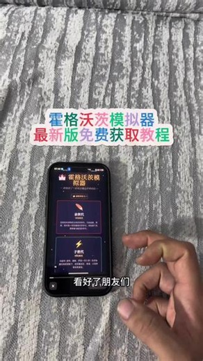 《感受一下》霍格沃茨模拟手机版下载教程霍格沃茨模拟器在哪里下载 #霍格沃茨模拟器 #哈利波特 #霍格沃茨之遗 #霍格沃茨模拟器手机版下载#霍格沃茨模拟器链接