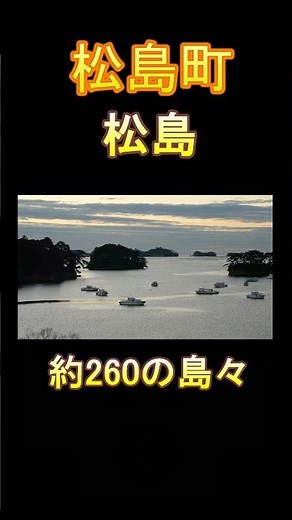 日本の市町村紹介～宮城県松島町～ #宮城県 #宮城 #松島町 #松島 #日本三景