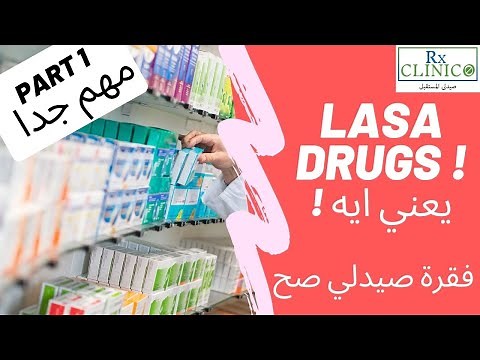 LASA drugs part 1_ مينفعش تكون صيدلي ومتعرفش يعني ايه LASA _ كيف تتجنب drug errors