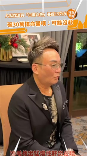 八點檔演員王西三度命危暴瘦15公斤