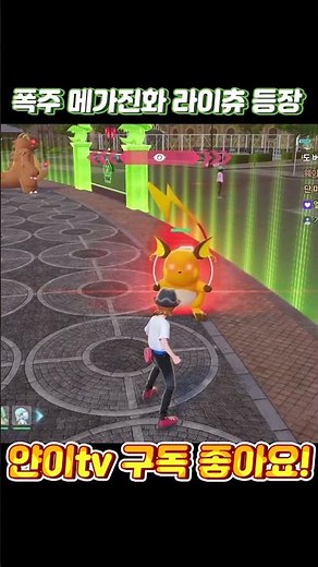 A rampage Mega Evolved Raichu appears..? Legendary bug lol #PokemonLegendsZA