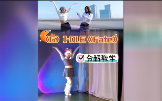Fate怎么跳？19秒教会你 GIDLE新歌《Fate》舞蹈分解