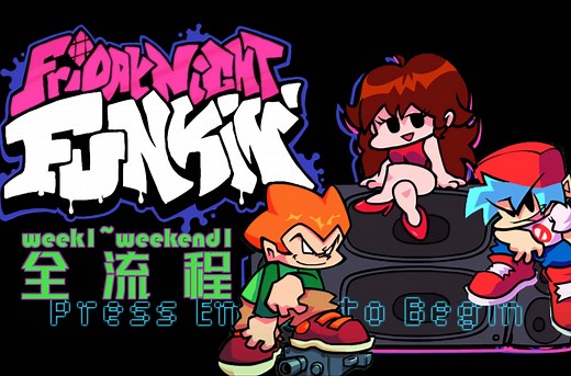 沉浸式原版FNF Hard难度全流程助眠（含Weekend 1）（手残警告）