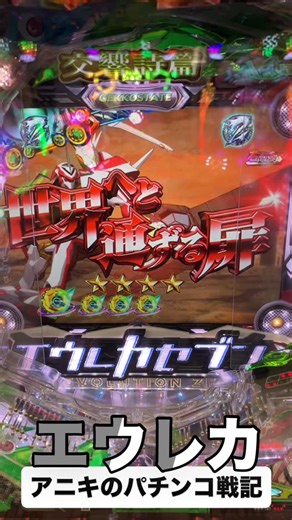 アニキ | アニキのパチンコ戦記 昨日のアフター稼働は隣町まで寒い中チャリで激走 完全に遊びモードで低貸しモード そして源さん打つか当たらずエウレカに移動 この台好きやしBGMに惚れる そして金とか激アツ系が外れまくるのも好き爆笑 ちょいと遊んで＋2000玉退散... | Instagram