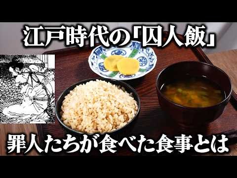 What Did Edo-Period Criminals Eat? Recreating Historical Prison Meals from Original Recipes
