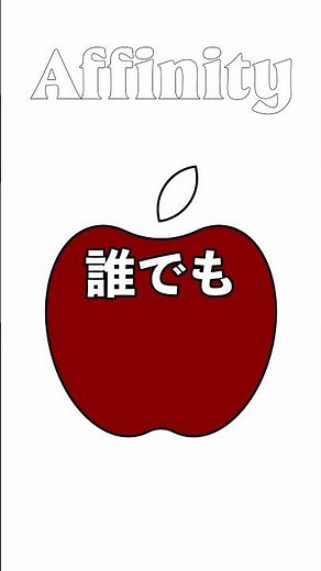 【神業】ペンツール不要！円だけでリンゴを描く裏技🍎 #affinityv3