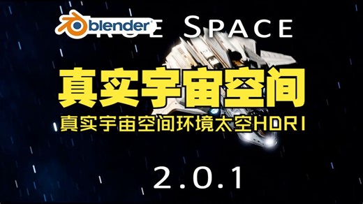 真实太空！blender插件中文 True Space Pro 2.01 真实宇宙空间环境太空HDRI资产库