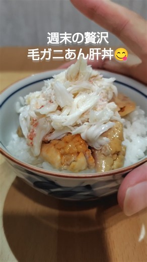 毛ガニあん肝丼♥週末の贅沢 #料理