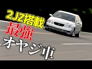 [Aristo] The most powerful sedan equipped with the 2JZ-GTE! This is practically a four-door Supra...