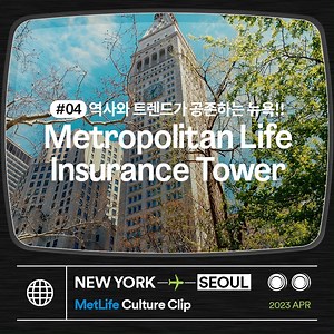[ 📂 MetLife Culture Clip #04 ] "꺼지지 않는 불빛" 110여 년 넘게 맨해튼을 지켜온 역사적인 시계탑이 바로 메트라이프를 상징하는 메트로폴리탄 생명보험 타워라는 사실, 알고 계시나요? - 🗽뉴욕에서 온 155년 역사의 글로벌 보험사! “오늘부터 글로벌하게, 메트라이프” #메트라이프생명 #MetLife #메트라이프 #MetLife_From_Today_on #오늘부터_메트라이프 | 메트라이프생명