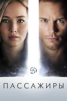 Пассажиры (2016) — Фильм.ру