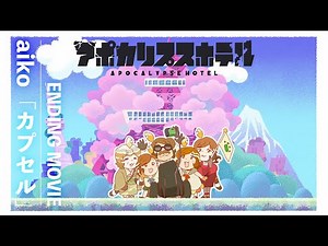 TVアニメ「アポカリプスホテル」ノンクレジットエンディング｜ aiko「カプセル」