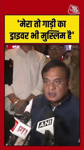'मेरे तो गाड़ी का ड्राइवर भी मुस्लिम है' Himanta Sarma बोले | Assam Election Result | #shortsvideo
