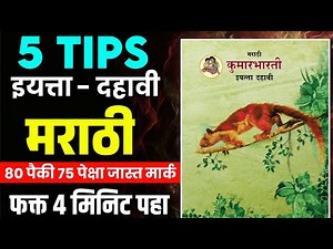 10th Board Exam Marathi Subject 5 Tips For Full Marks 🔥 75+ मार्क Class 10 Board Exam 2026