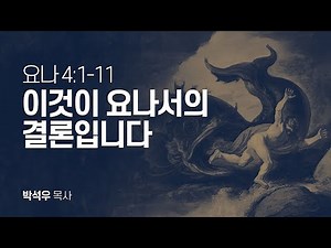 요나 4장 1-11절 | 이것이 요나서의 결론입니다
