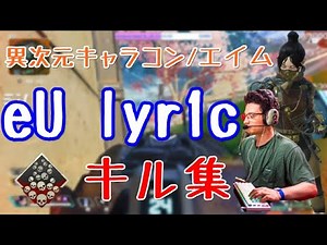 【Apex】エイム/キャラコンの神、lyr1c(リリック)の厳選キル集！ ｜ BEST Of "lyr1c". Best plays & funny moments!