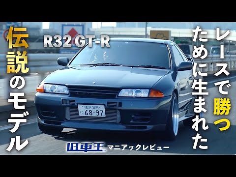 【 R32 GTR 】カスタムされたGTRの走行性能を徹底試乗、中古車価格上昇も納得の走りの魅力に迫る