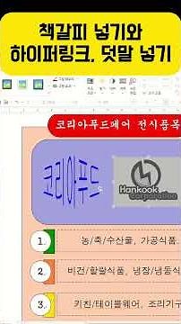 #ITQ한글2022책갈피, 하이퍼링크, 덧말 넣기