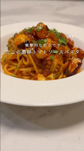 【感動の旨さ🍝】たこを使った濃厚トマトソースパスタが脳天直撃の旨さです。 #パスタ #レシピ #簡単レシピ #料理 #shorts