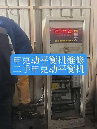 申克动平衡机维修服务 二手申克动平衡机供应 有售后服务#申克动平衡机 #二手申克动平衡机 #动平衡机厂家 #动平衡机改造及维护 #动平衡机设备