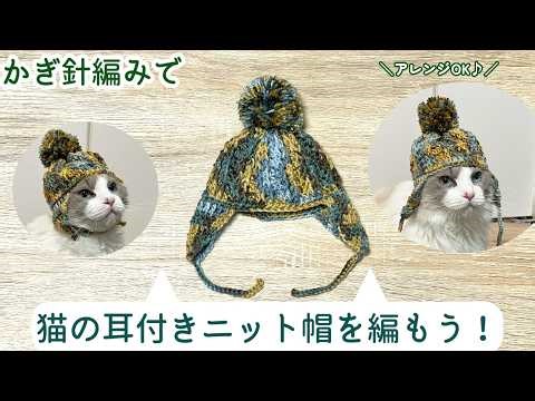 アレンジOK♪猫の耳付きニット帽の編み方！ cat Knit hat with ears【かぎ針編み】