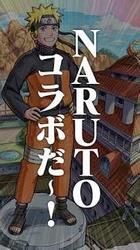 [6/11]TVアニメ『NARUTO-ナルト- 疾⾵伝』コラボ開催決定！ガチャキャラクターが10体初登場！コラボスターターパックや超究極にも注目！#とにかくみじかくモンストニュース
