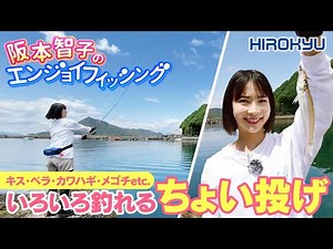 いろいろ釣れるちょい投げ「阪本智子のエンジョイフィッシング」