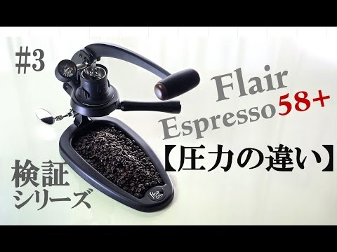 Flair Espresso 58+ Experiment Series】#3 Difference in Pressure #coffee #flair #espresso