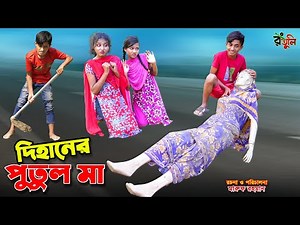 দিহানের পুতুল মা | dihaner putul ma | bengali fairy tales | dihan | bihan | cartoon |