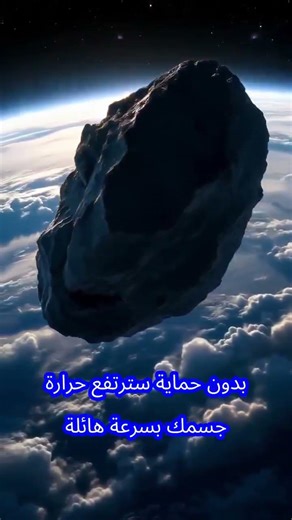 هل يمكن السقوط من الفضاء إلى الأرض؟ #space #universe #testandlearn #nasa