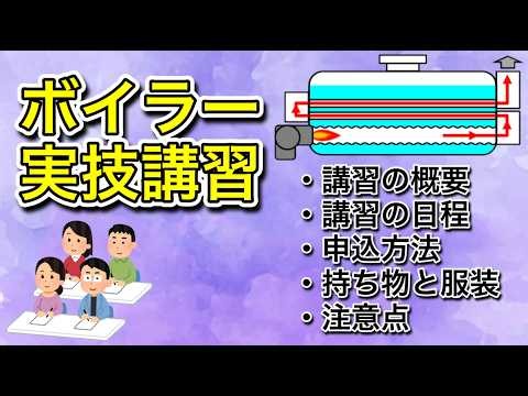 【2級ボイラー技士】ボイラー実技講習について‼️費用・日程・申込方法・持ち物・注意点