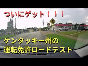【ついに現地免許ゲット！】ケンタッキー州の運転免許ロードテスト